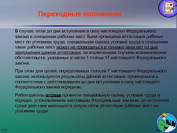 Переходные положения В случае, если до дня вступления в силу настоящего Федерального закона в