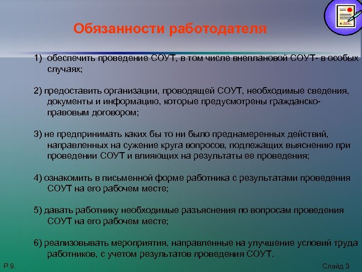 Обязанности работодателя 1) обеспечить проведение СОУТ, в том числе внеплановой СОУТ- в особых случаях;