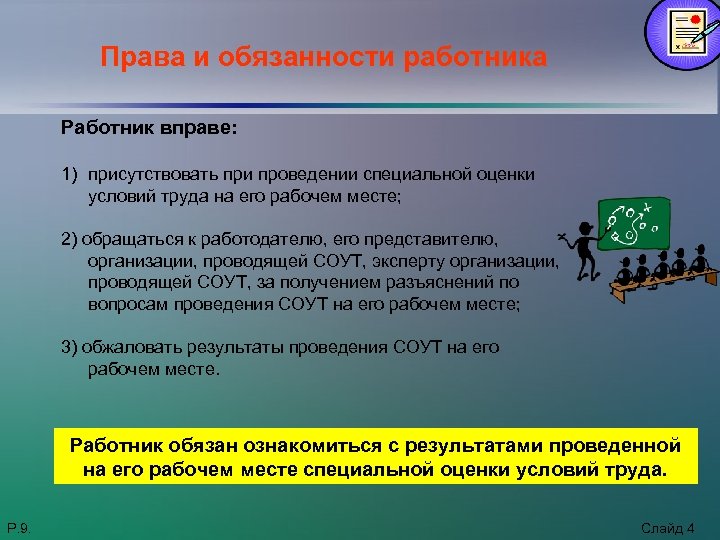 В результате специальных. Права и обязанности специалиста. Права работника при проведении специальной оценки условий труда. Права и обязанности работника при проведении СОУТ:. Права работодателя при проведении специальной оценки условий труда.