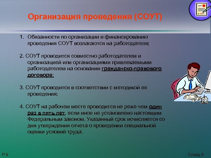 Организация проведения. Организация, Проводящая СОУТ. Обязанности работодателя по организации проведения СОУТ. СОУТ обязанность работодателя. Организация и финансирование СОУТ.