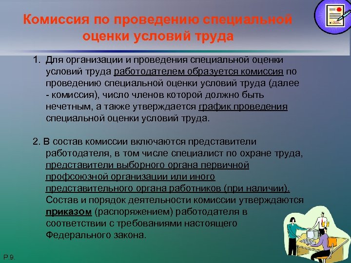 Комиссия по проведению специальной оценки условий труда 1. Для организации и проведения специальной оценки