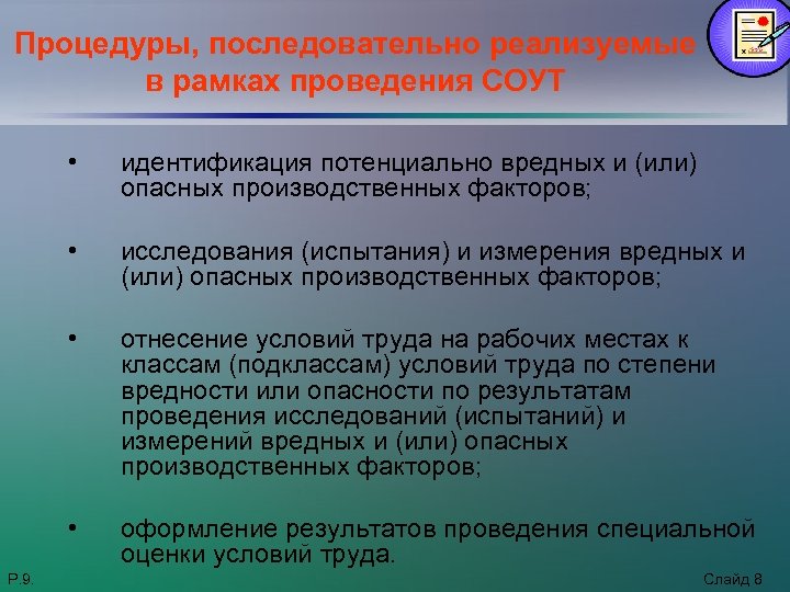 Процедуры, последовательно реализуемые в рамках проведения СОУТ • • исследования (испытания) и измерения вредных