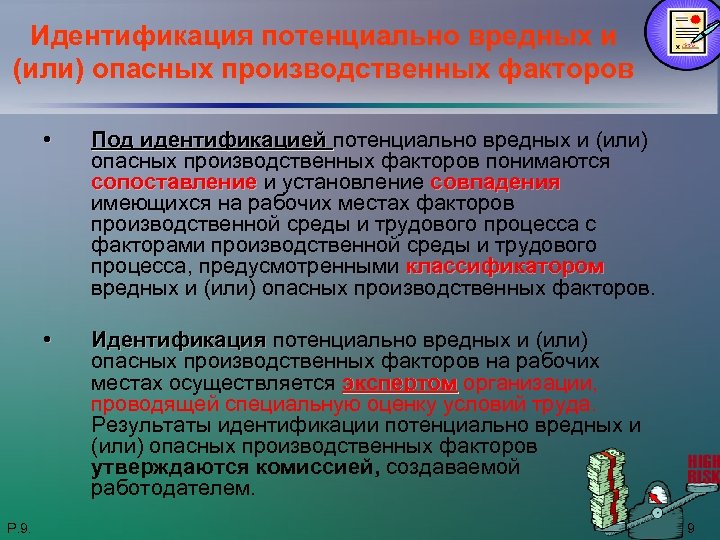 Идентификация потенциально вредных и опасных производственных факторов