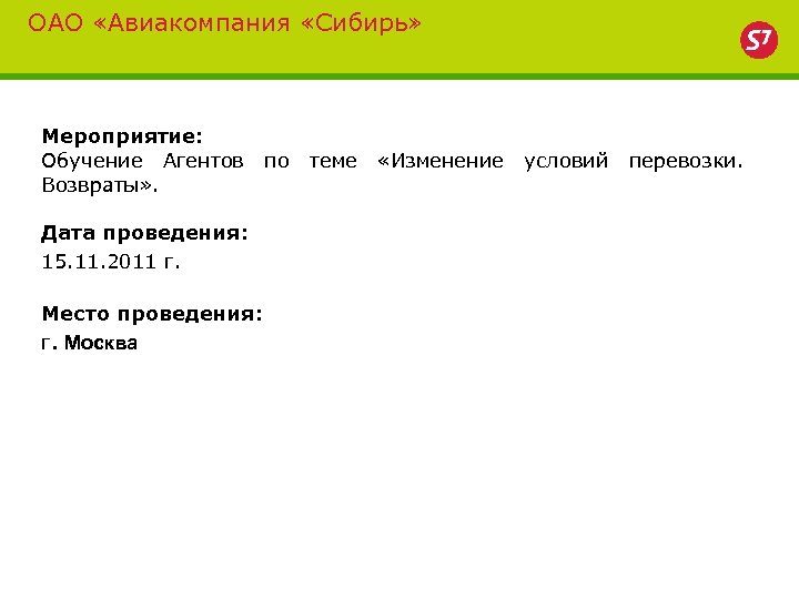 ОАО «Авиакомпания «Сибирь» Мероприятие: Обучение Агентов по теме «Изменение условий перевозки. Возвраты» . Дата