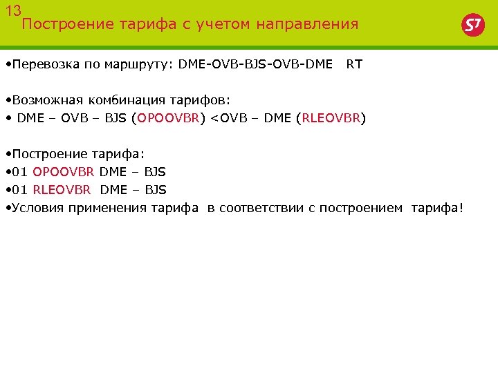 13 Построение тарифа с учетом направления • Перевозка по маршруту: DME-OVB-BJS-OVB-DME RT • Возможная