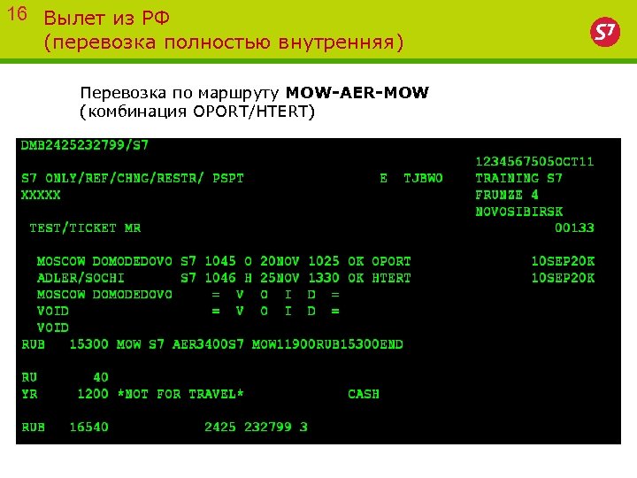 16 Вылет из РФ (перевозка полностью внутренняя) Перевозка по маршруту MOW-AER-MOW (комбинация OPORT/HTERT) 