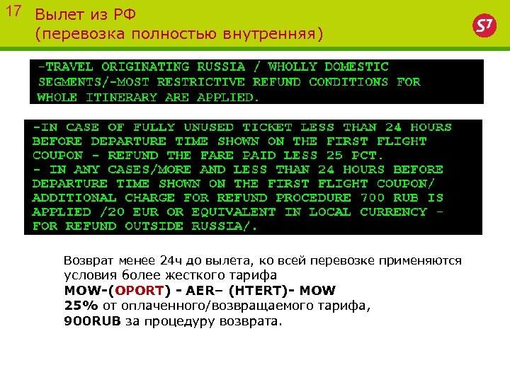 17 Вылет из РФ (перевозка полностью внутренняя) Возврат менее 24 ч до вылета, ко