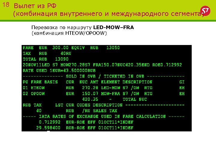 18 Вылет из РФ (комбинация внутреннего и международного сегмента) Перевозка по маршруту LED-MOW–FRA (комбинация