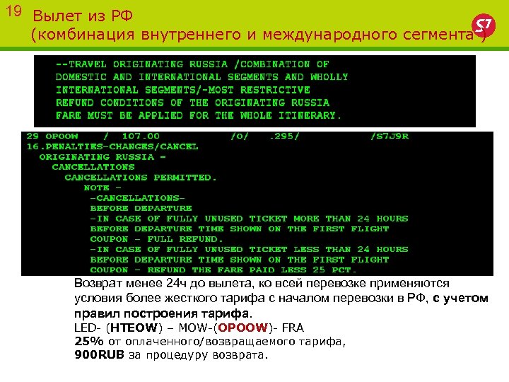 19 Вылет из РФ (комбинация внутреннего и международного сегмента ) Возврат менее 24 ч