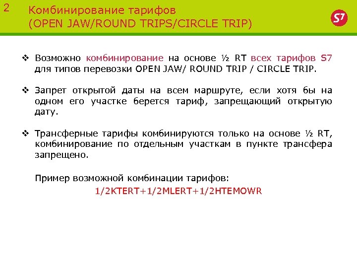 2 Комбинирование тарифов (OPEN JAW/ROUND TRIPS/CIRCLE TRIP) v Возможно комбинирование на основе ½ RT