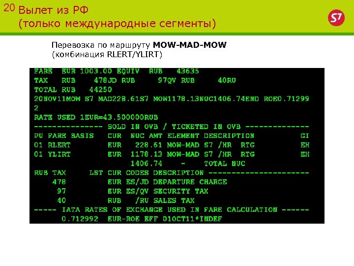 20 Вылет из РФ (только международные сегменты) Перевозка по маршруту MOW-MAD-MOW (комбинация RLERT/YLIRT) 