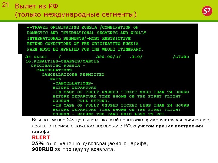 21 Вылет из РФ (только международные сегменты) Возврат менее 24 ч до вылета, ко