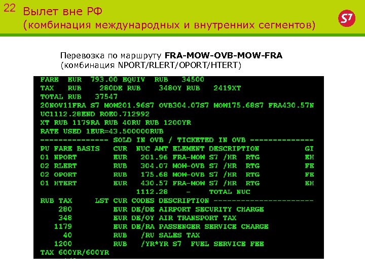 22 Вылет вне РФ (комбинация международных и внутренних сегментов) Перевозка по маршруту FRA-MOW-OVB-MOW-FRA (комбинация