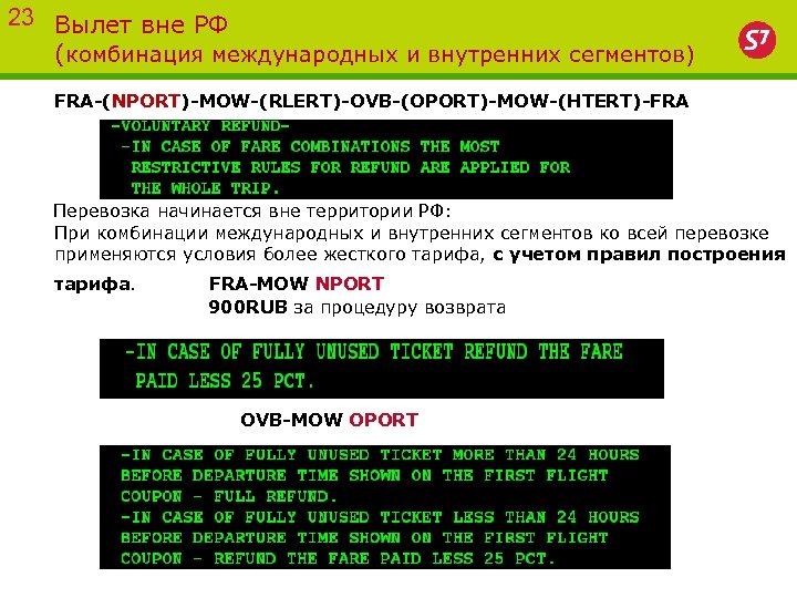 23 Вылет вне РФ (комбинация международных и внутренних сегментов) FRA-(NPORT)-MOW-(RLERT)-OVB-(OPORT)-MOW-(HTERT)-FRA Перевозка начинается вне территории