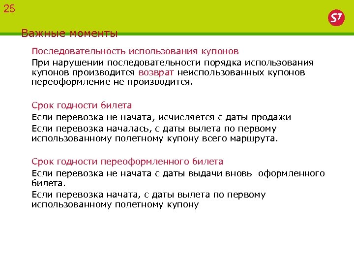 25 Важные моменты Последовательность использования купонов При нарушении последовательности порядка использования купонов производится возврат