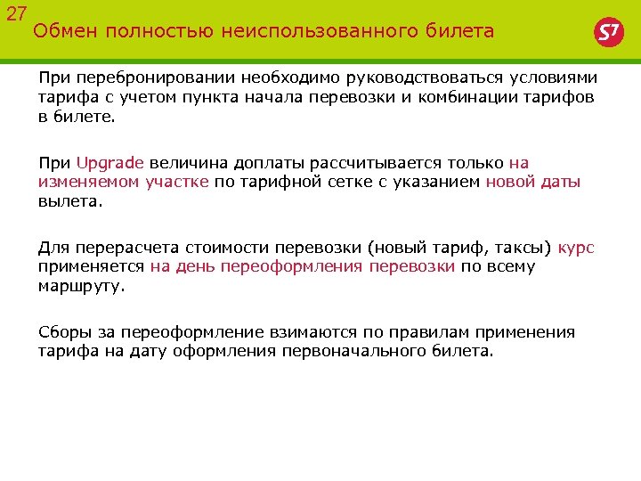 27 Обмен полностью неиспользованного билета При перебронировании необходимо руководствоваться условиями тарифа с учетом пункта