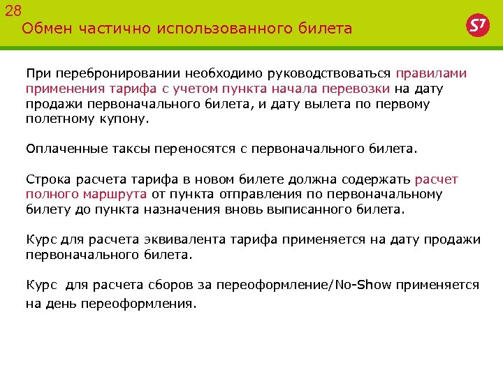 28 Обмен частично использованного билета При перебронировании необходимо руководствоваться правилами применения тарифа с учетом