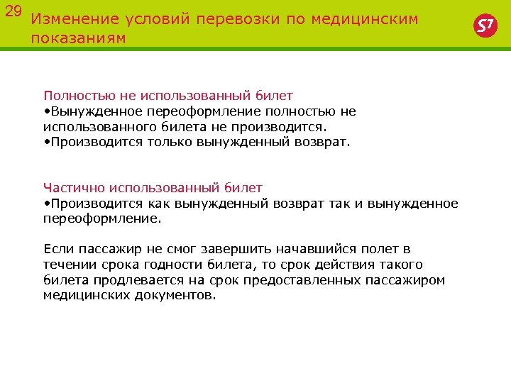 29 Изменение условий перевозки по медицинским показаниям Полностью не использованный билет • Вынужденное переоформление