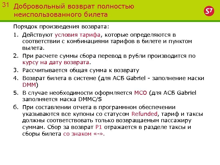 31 Добровольный возврат полностью неиспользованного билета Порядок произведения возврата: 1. Действуют условия тарифа, которые