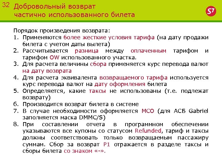 32 Добровольный возврат частично использованного билета Порядок произведения возврата: 1. Применяются более жесткие условия