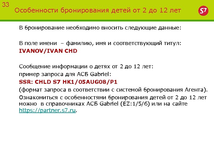 33 Особенности бронирования детей от 2 до 12 лет В бронирование необходимо вносить следующие