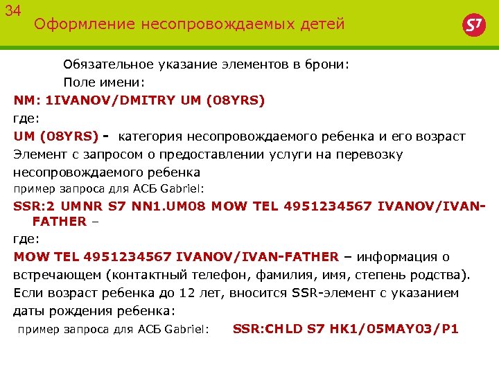 34 Оформление несопровождаемых детей Обязательное указание элементов в брони: Поле имени: NM: 1 IVANOV/DMITRY