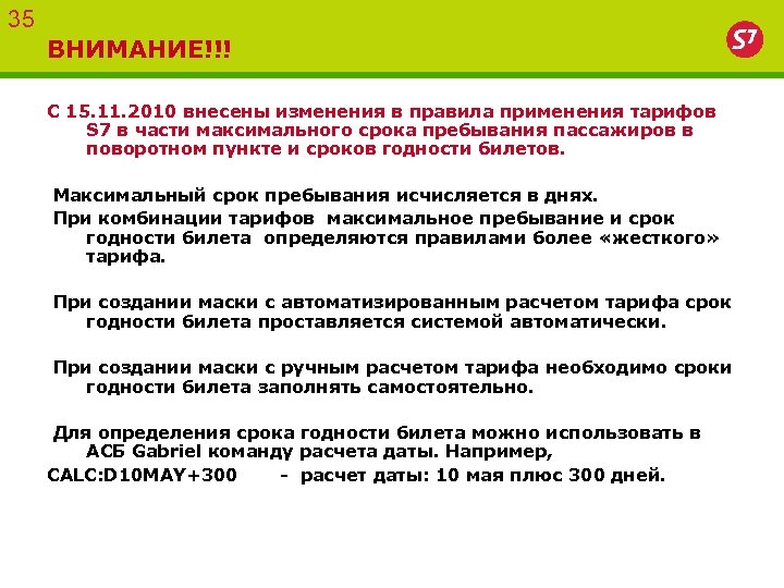 35 ВНИМАНИЕ!!! С 15. 11. 2010 внесены изменения в правила применения тарифов S 7