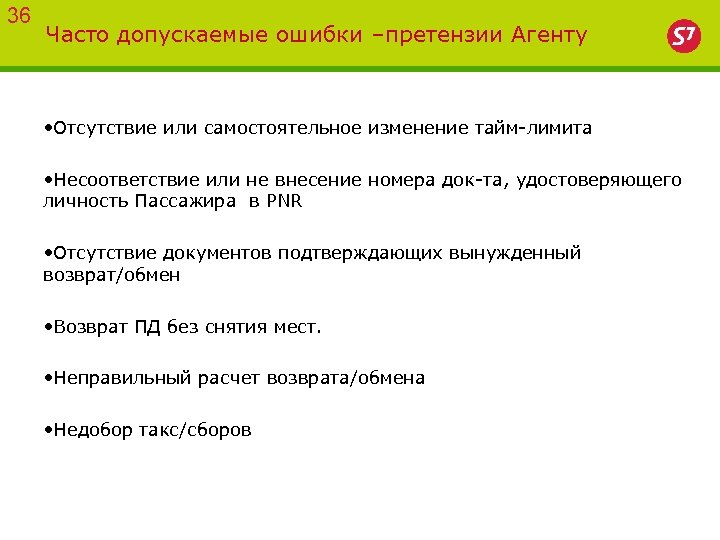 36 Часто допускаемые ошибки –претензии Агенту • Отсутствие или самостоятельное изменение тайм-лимита • Несоответствие