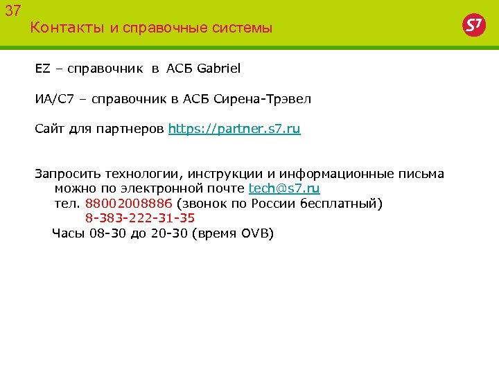 37 Контакты и справочные системы EZ – справочник в АСБ Gabriel ИА/С 7 –