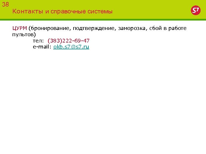 38 Контакты и справочные системы ЦУРМ (бронирование, подтверждение, заморозка, сбой в работе пультов) тел: