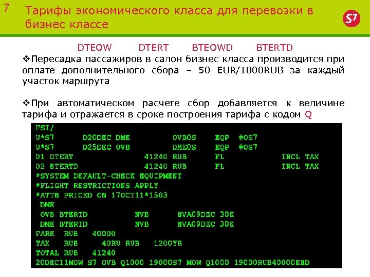 7 Тарифы экономического класса для перевозки в бизнес классе DTEOW DTERT BTEOWD BTERTD v.