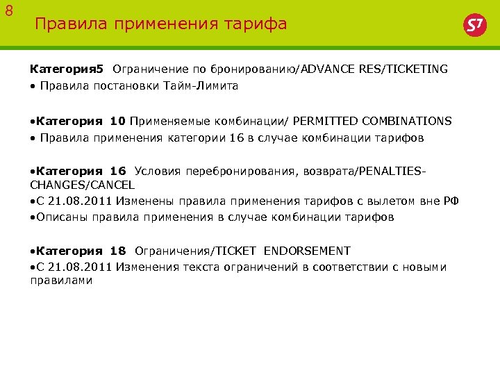 8 Правила применения тарифа Категория 5 Ограничение по бронированию/ADVANCE RES/TICKETING • Правила постановки Тайм-Лимита