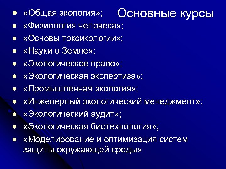 l «Общая экология» ; l l l l l Основные курсы «Физиология человека» ;