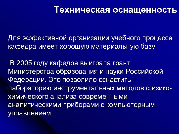 Техническая оснащенность Для эффективной организации учебного процесса кафедра имеет хорошую материальную базу. В 2005