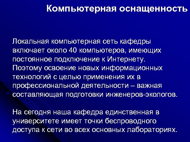 Компьютерная оснащенность Локальная компьютерная сеть кафедры включает около 40 компьютеров, имеющих постоянное подключение к