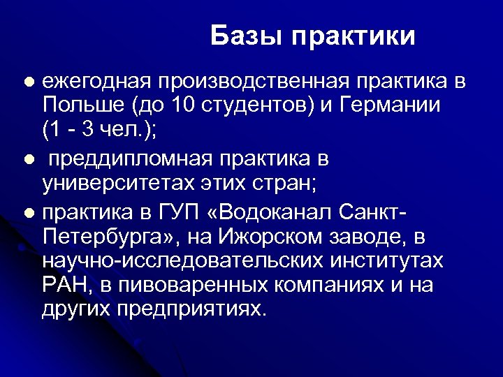 Базы практики ежегодная производственная практика в Польше (до 10 студентов) и Германии (1 -