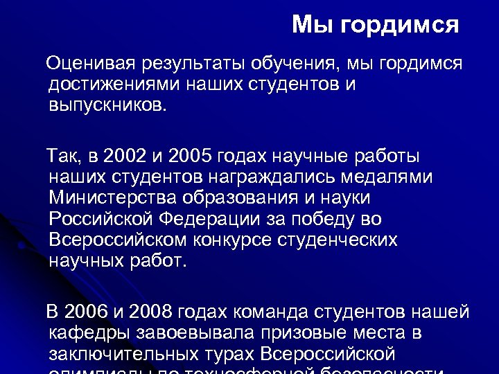 Мы гордимся Оценивая результаты обучения, мы гордимся достижениями наших студентов и выпускников. Так, в