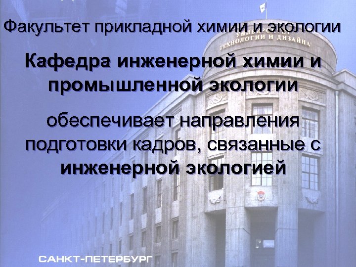 Факультет прикладной химии и экологии Кафедра инженерной химии и промышленной экологии обеспечивает направления подготовки