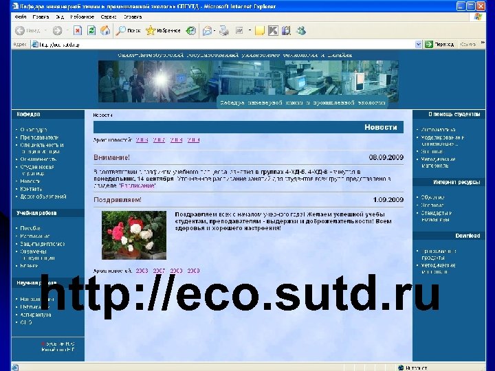 Интернет-узел кафедры инженерной химии и промышленной экологии http: //eco. sutd. ru 