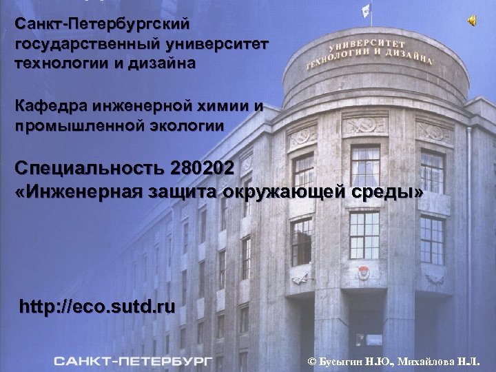 Санкт-Петербургский государственный университет технологии и дизайна Кафедра инженерной химии и промышленной экологии Специальность 280202