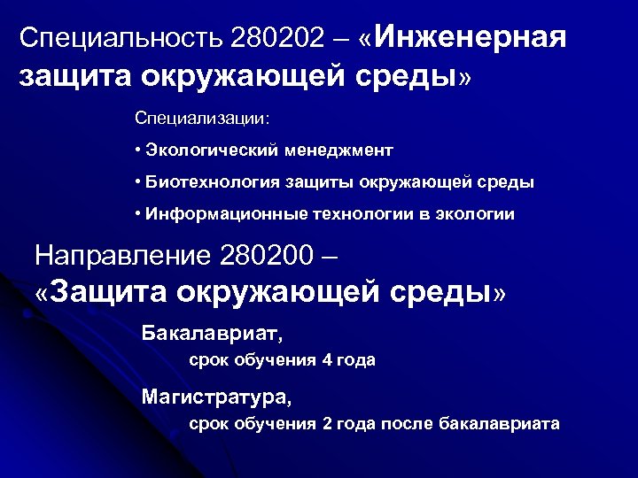 Специальность 280202 – «Инженерная защита окружающей среды» Специализации: • Экологический менеджмент • Биотехнология защиты