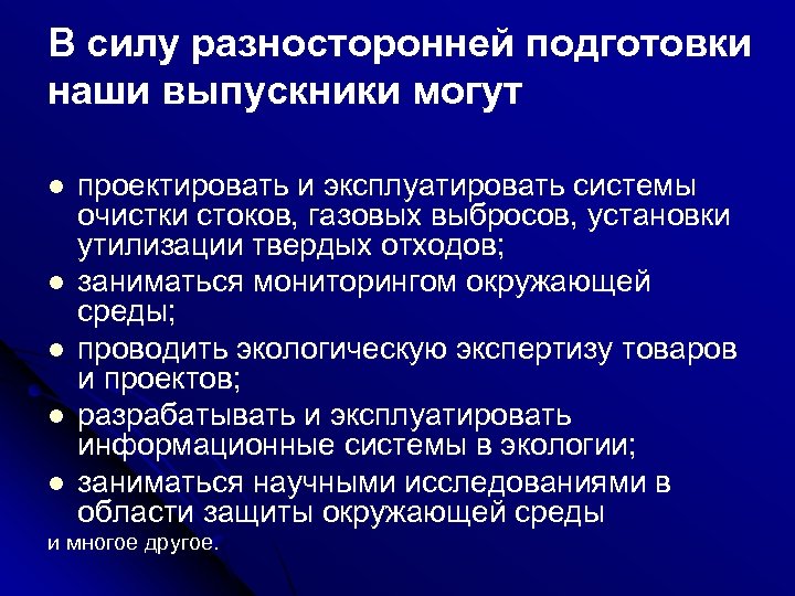 В силу разносторонней подготовки наши выпускники могут l l l проектировать и эксплуатировать системы