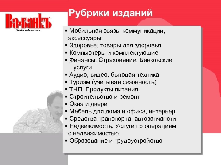 Рубрики изданий § Мобильная связь, коммуникации, аксессуары § Здоровье, товары для здоровья § Компьютеры