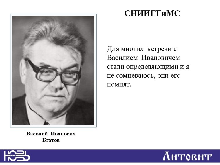 СНИИГГи. МС Для многих встречи с Василием Ивановичем стали определяющими и я не сомневаюсь,