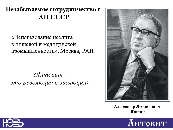 Незабываемое сотрудничество с АН СССР «Использование цеолита в пищевой и медицинской промышленности» , Москва,