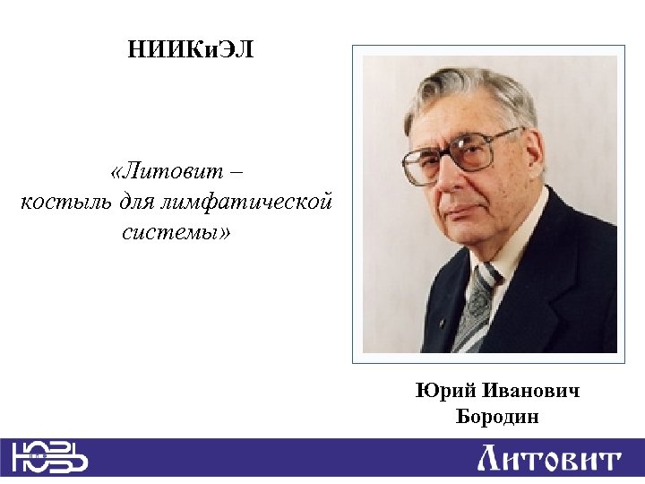 НИИКи. ЭЛ «Литовит – костыль для лимфатической системы» Юрий Иванович Бородин 