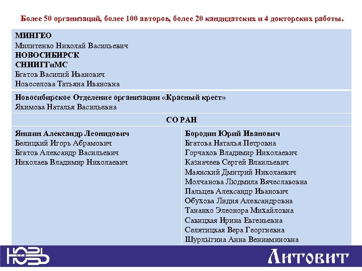 Более 50 организаций, более 100 авторов, более 20 кандидатских и 4 докторских работы. МИНГЕО