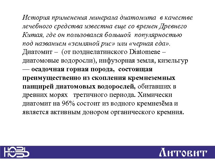 История применения минерала диатомита в качестве лечебного средства известна еще со времен Древнего Китая,
