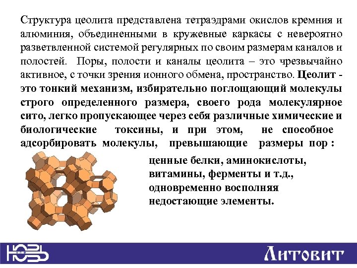 Структура цеолита представлена тетраэдрами окислов кремния и алюминия, объединенными в кружевные каркасы с невероятно