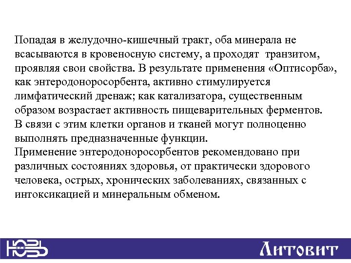 Попадая в желудочно-кишечный тракт, оба минерала не всасываются в кровеносную систему, а проходят транзитом,